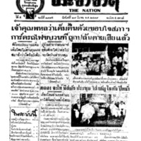 ประชาชาติ ฉบับที่ 1995 วันที่ 29 มีนาคม 2479