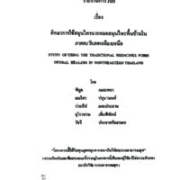 ศึกษาการใช้สมุนไพรจากหมอสมุนไพรพื้นบ้านในภาคตะวันออกเฉียงเหนือ