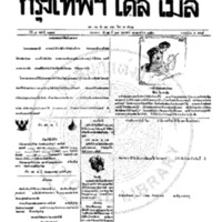 กรุงเทพเดลิเมล์ ฉบับที่ 2124 วันที่ 28 กุมภาพันธ์ 2459