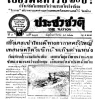 ประชาชาติ ปีที่ 7 ฉบับที่ 2774 วันที่ 27 กันยายน 2482