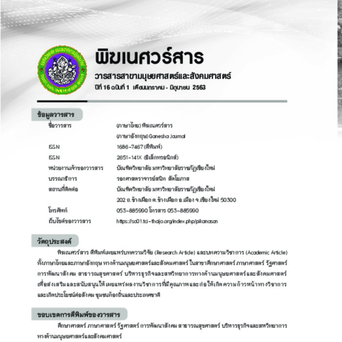 พิฆเนศวร์สาร วารสารสาขามนุษยศาสตร์และสังคมศาสตร์