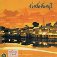 สิ่งแวดล้อมศิลปกรรมจังหวัดจันทบุรี