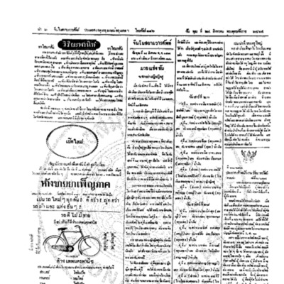 จีนโนสยามวารศัพท์ วันพุฒที่ 24 สิงหาคม 2464