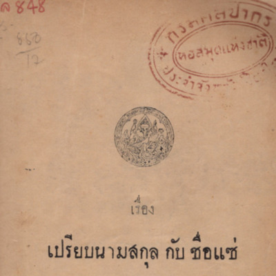 เรื่องเปรียบเทียบนามสกุลกับชื่อแซ่