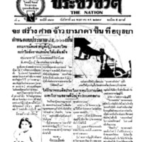 ประชาชาติ ฉบับที่ 787 วันที่ 14 พฤษภาคม 2478