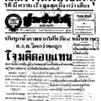 ประชาชาติ ปีที่ 11 ฉบับที่ 3579  วันที่ 24 เมษายน 2485