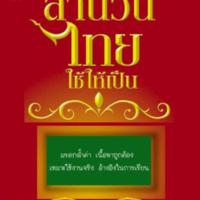 สำนวนไทยใช้ให้เป็น<br /><br />
