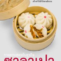 รวยครบสูตรกับธุรกิจ ซาลาเปา<br /><br />
