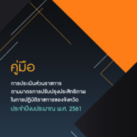 คู่มือ การประเมินส่วนราชการตามมาตรการปรับปรุงประสิทธิภาพในการปฏิบัติราชการของจังหวัด ประจำปีงบประมาณ พ.ศ. 2561