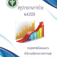สรุปรายงานการป่วย พ.ศ. 2559