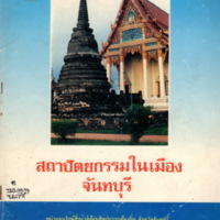 สถาปัตยกรรมในเมืองจันทบุรี