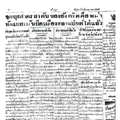 สรีกรุง ปีที่ 23 ฉะบับที่ 5219 วันเสารที่ 6 มีนาคม ปี พ.ส. 2486