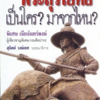 พระสุริโยทัย เป็นใคร? มาจากไหน? (พ.2)<br /><br />
