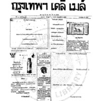 กรุงเทพเดลิเมล์ ฉบับที่ 2077 วันที่ 3 มกราคม 2459