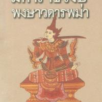 มหาราชวงษ์พงษาวดารพม่า<br /><br />
