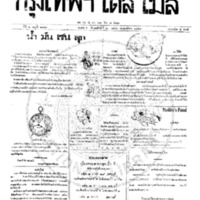 หนังสือพิมพ์กรุงเทพเดลิเมล์ ปีที่ 7 ฉบับที่ 1862 วันที่ 20 เมษายน 2459