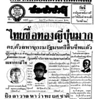 ประชาชาติ ฉบับที่ 3375 วันที่ 29 สิงหาคม 2484