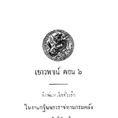 เยาวพจน์ ตอน 6<br /><br />
