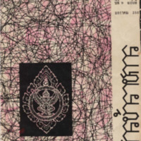 วารสารข้าราชการ ปีที่ 9 ฉบับที่ 1 มกราคม 2507