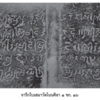 จารึกใบเสมาวัดโนนศิลา 1