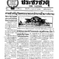 ประชาชาติ ฉบับที่ 809 วันที่ 10 มิถุนายน 2478