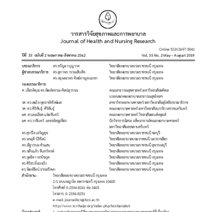 วารสารวิจัยสุขภาพและการพยาบาล