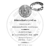 ลัทธิธรรมเนียมต่างๆ ภาคที่16 ตำนานภาษีอากรบางอย่างกับคำอธิบายของพระเจ้าบรมวงศ์เธอกรมพระดำรงราชานุภาพ