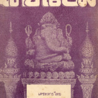 ไทยเขษม ปีที่ 3 เล่มที่ 5 เดือนกันยายน พ.ศ.2469