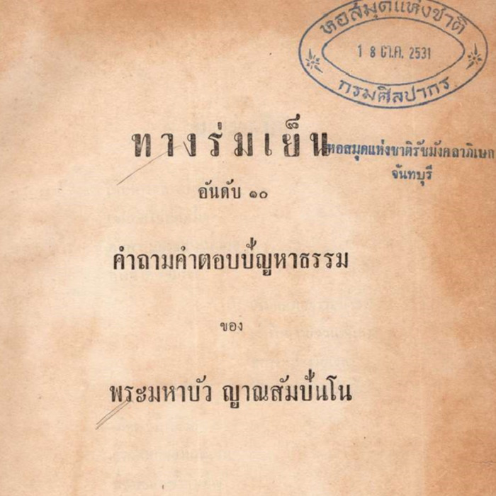 ทางร่มเย็น อันดับ 10 คำถามคำตอบปัญหาธรรม