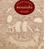 กระดานทองสองแผ่นดิน<br /><br />
