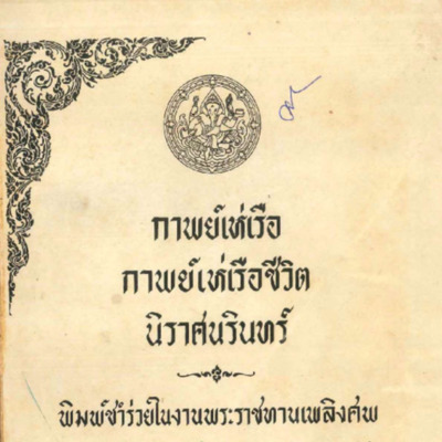 กาพย์เห่เรือ กาพย์เห่เรือชีวิตนิราศนรินทร์