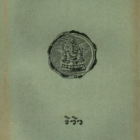 ไทยเขษม ปีที่ 11 เล่มที่ 6 วันที่ 15 เดือนตุลาคม พ.ศ.2477