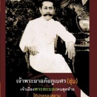 เจ้าพระยาอภัยภูเบศรฯ<br /><br />
