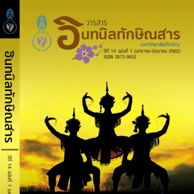 วารสารอินทนิลทักษิณสาร ปีที่ 14 ฉบับที่ 1 (2019)