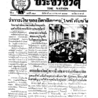 ประชาชาติ ฉบับที่ 929 วันที่ 14 มกราคม 2478