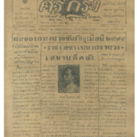 ศรีกรุง ปีที่ 13 ฉบับที่ 1824 วันอังคารที่12 เมษายน 2475<br /><br />
