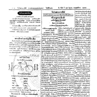 จีนโนสยามวารศัพท์ วันจันทร์ที่ 27 มิถุนายน 2464