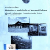 เอกสารประกอบการสัมมนา พิพิธภัณฑ์เมืองตราด : แหล่งเรียนรู้ประวัติศาสตร์ วัฒนธรรม และวิถีชีวิต