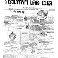 หนังสือพิมพ์กรุงเทพเดลิเมล์ ปีที่ 7 ฉบับที่ 1829 วันที่ 10 มีนาคม 2458