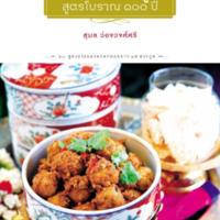 จานอร่อยจากปู่ย่า สูตรโบราณ ๑๐๐ ปี<br /><br />
