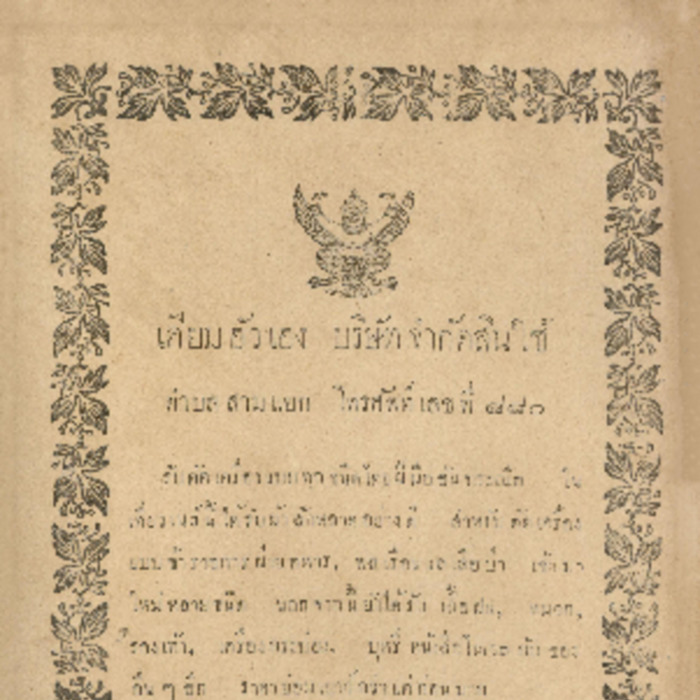 ศัทพ์ไทย เล่มที่ 2 ตอนที่ 10 เดือนพฤษภาคม พ.ศ.2466