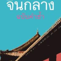 คุณศัพท์จีนกลาง ฉบับคำซ้ำ<br /><br />
