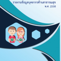 รายงานข้อมูลบุคลากรด้านสาธารณสุข พ.ศ. 2558 