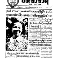 ประชาชาติ ปีที่ 6 ฉบับที่ 2364 วันที่ 19 พฤษภาคม 2481