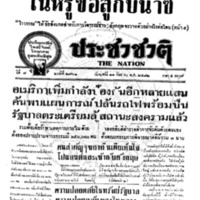 ประชาชาติ ปีที่ 7 ฉบับที่ 2761 วันที่ 11 กันยายน 2482