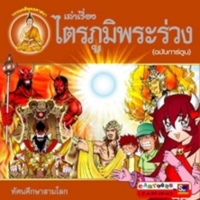 ไตรภูมิพระร่วง<br /><br />
