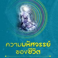 ความมหัศจรรย์ของชีวิต<br /><br />
