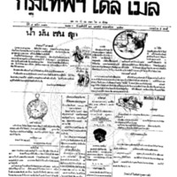 หนังสือพิมพ์กรุงเทพเดลิเมล์ ปีที่ 7 ฉบับที่ 1816 วันที่ 24 กุมภาพันธ์ 2458