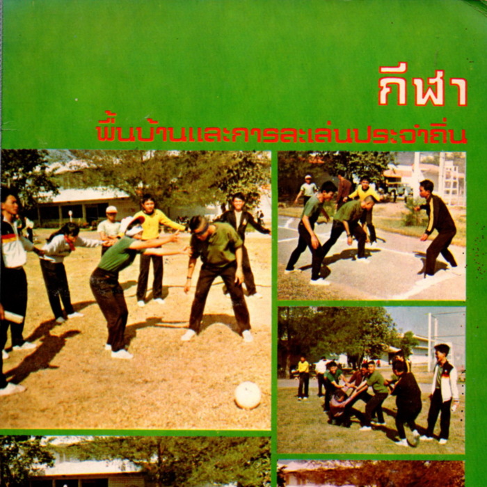 กีฬาพื้นบ้านและการละเล่นประจำถิ่น