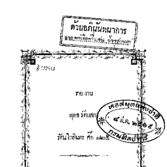 รายงานพุทธรัตนสภา รัตนโกสินทรศก 125